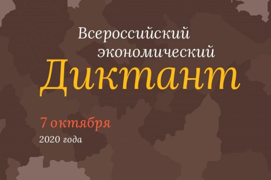 7 сентября открывается регистрация участников общероссийской образовательной акции «Всероссийский экономический диктант» - 2020