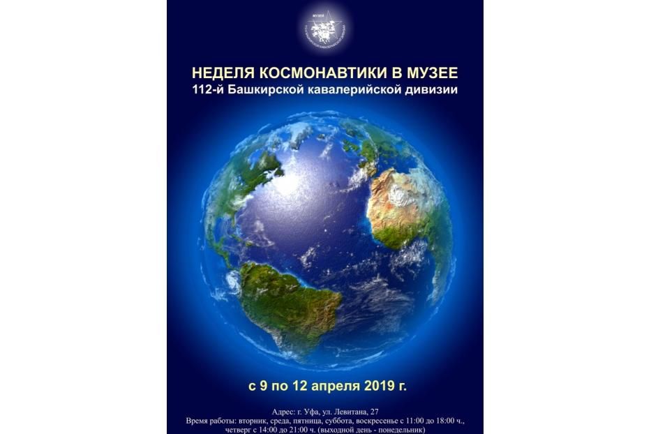 В Демском районе Уфы пройдет неделя Космонавтики