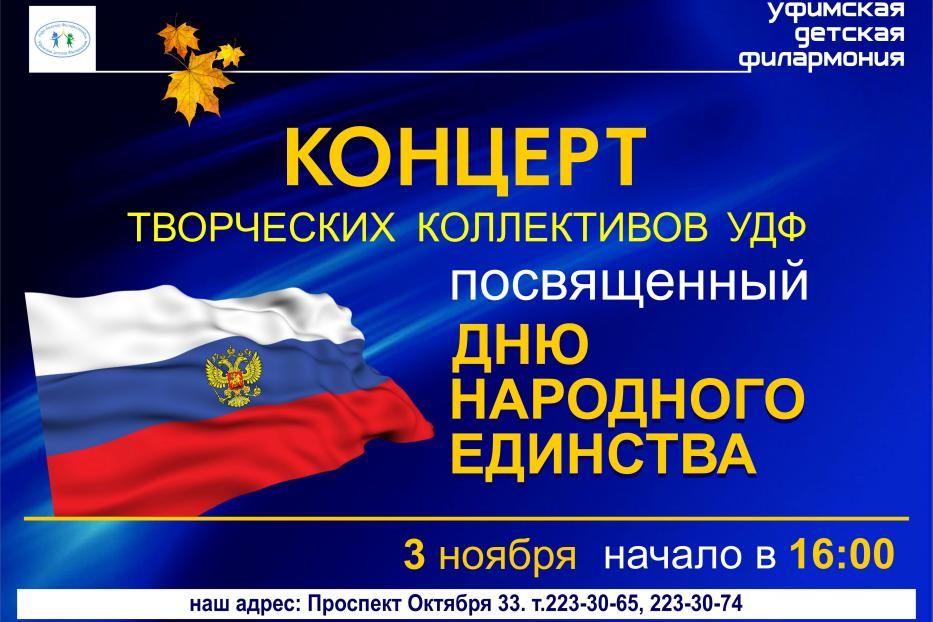 День народного единства в Уфимской детской филармонии