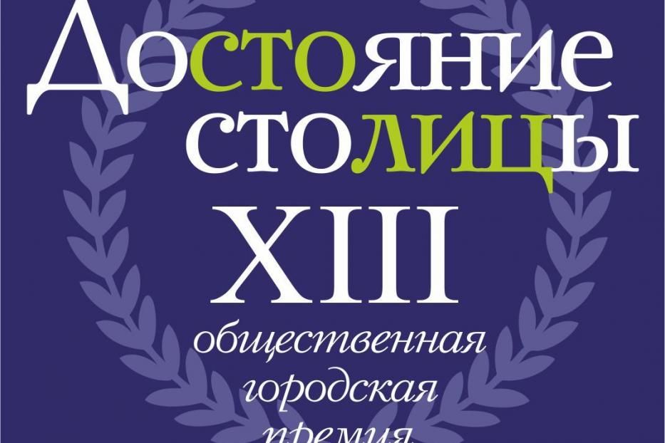 Объявлен XIII конкурс на соискание Общественной городской премии «Достояние столицы»