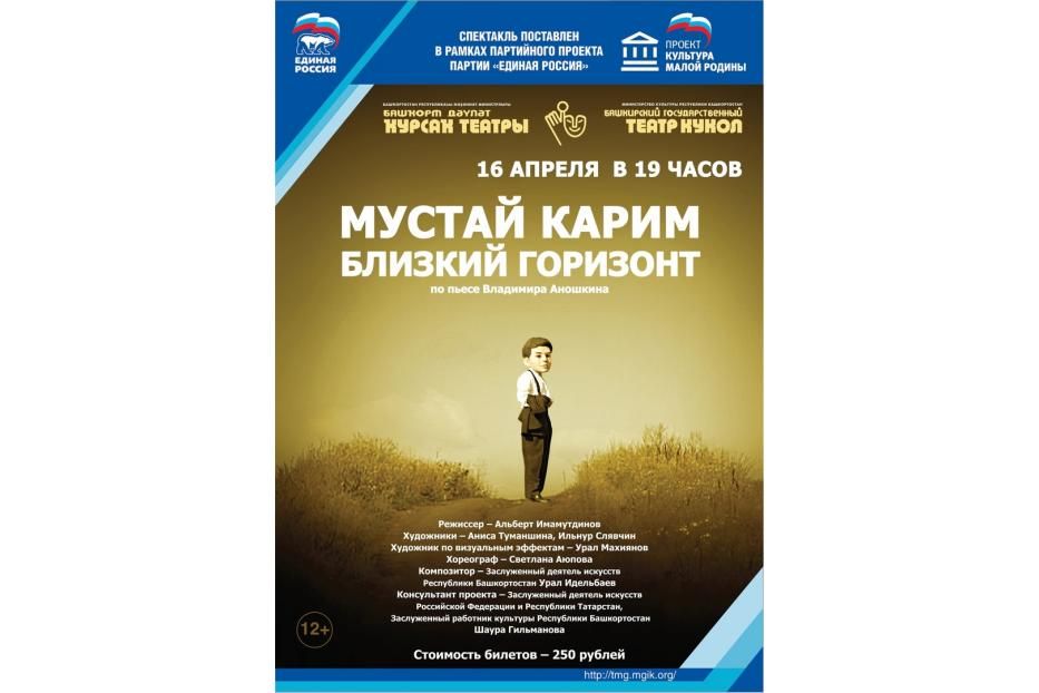 Башкирский государственный театр кукол приглашает на спектакль «Мустай Карим. Близкий горизонт»
