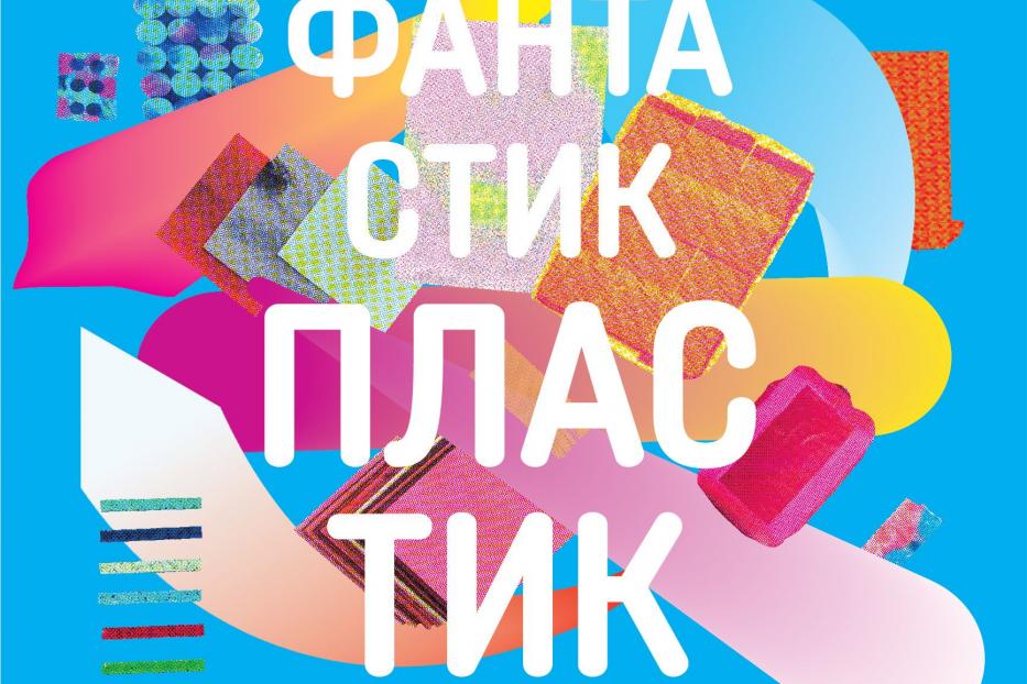 Парк «Россия – Моя история» приглашает на экологическую выставку предметов из переработанного пластика «Фантастик Пластик»