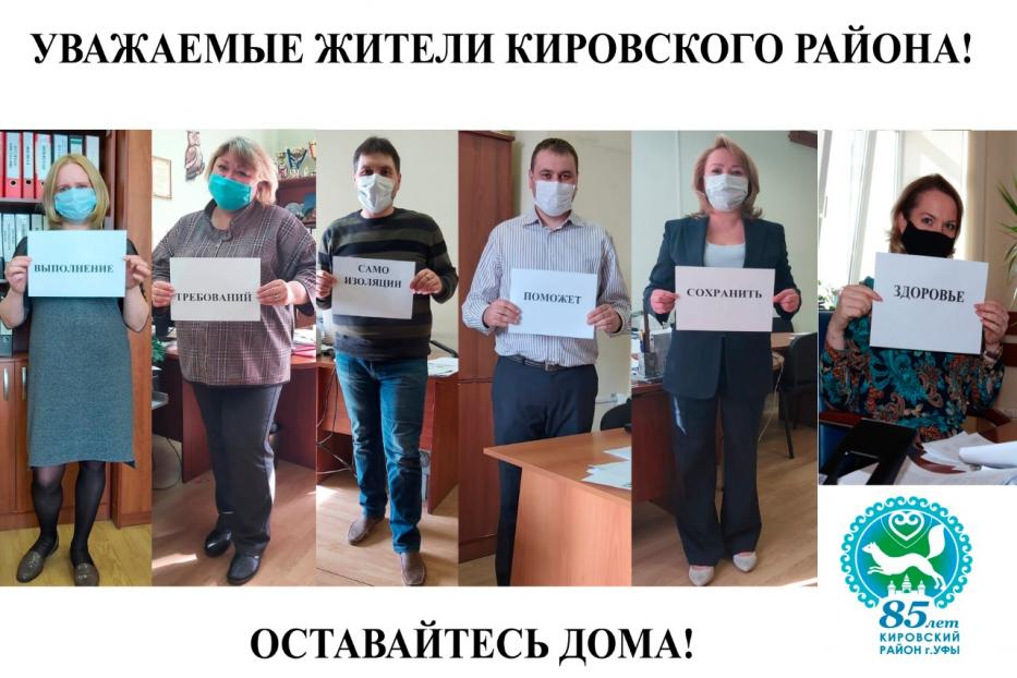 Администрация Кировского района призывает жителей оставаться дома