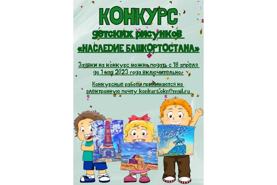 Стартовал конкурс детских рисунков «Наследие Башкортостана»