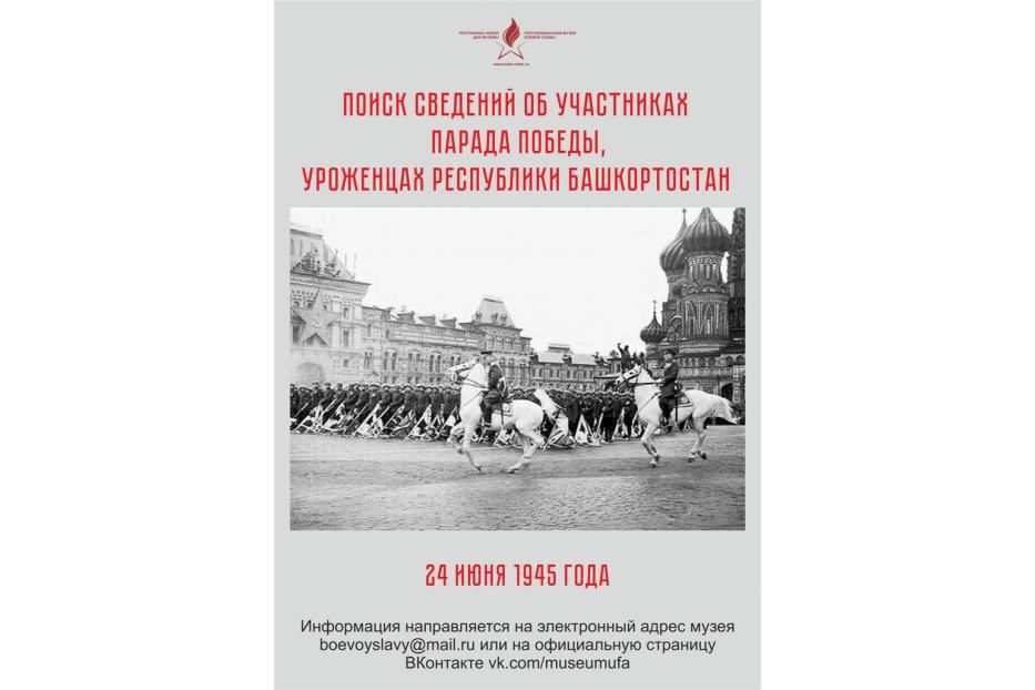 Республиканский музей Боевой Славы ведет поиск сведений об участниках Парада Победы 24 июня 1945 года, уроженцах Республики Башкортостан