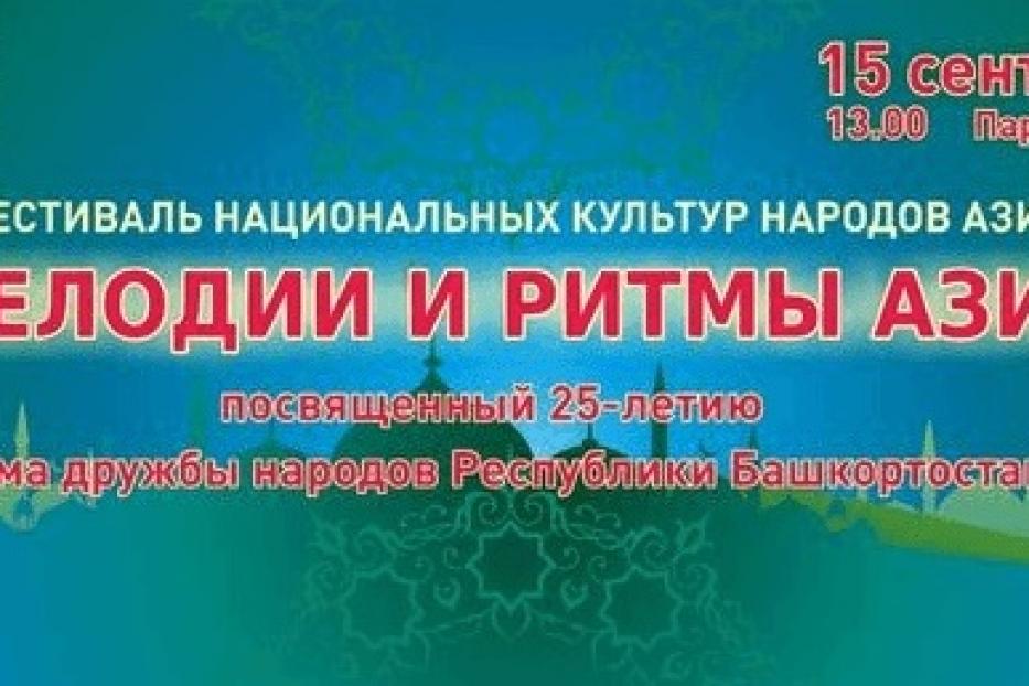 В Уфе пройдет фестиваль «Мелодии и ритмы Азии»