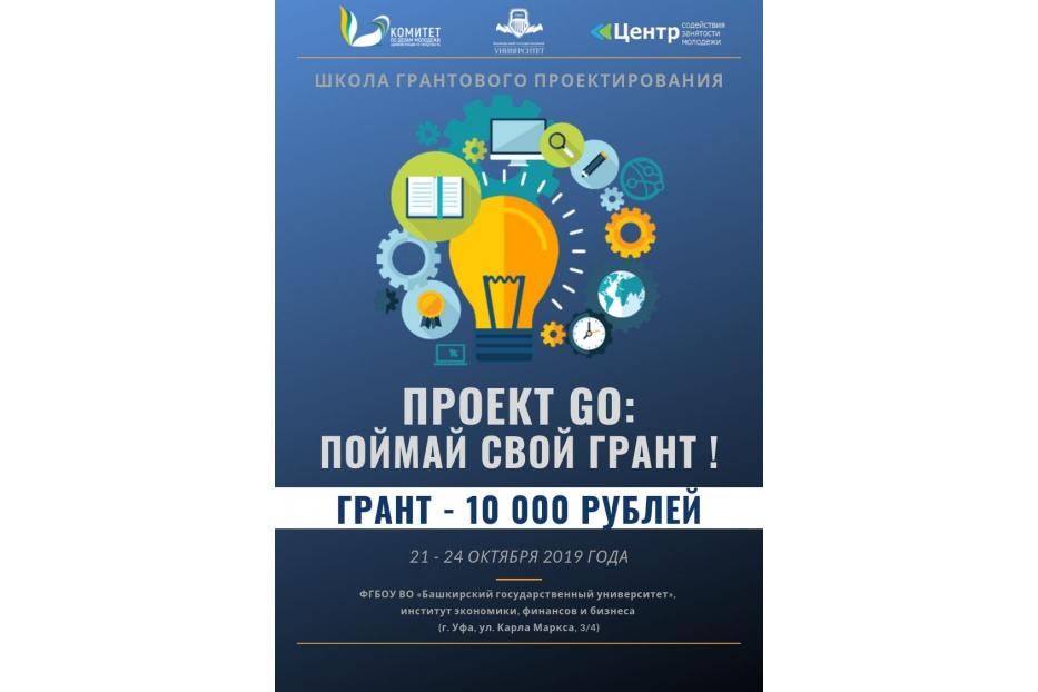 БашГУ приглашает молодых ребят пройти Школу грантового проектирования