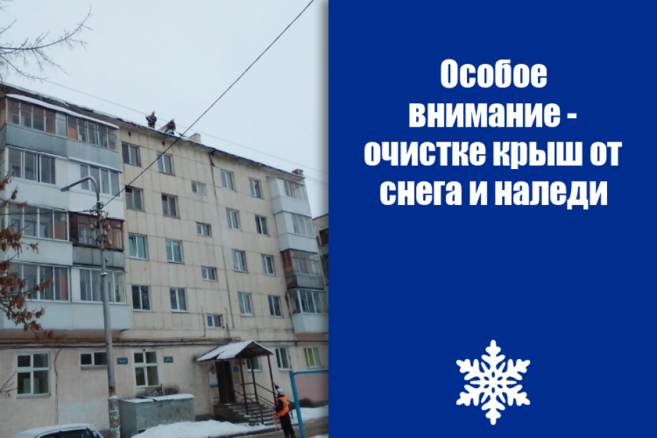 Особое внимание - очистке крыш от снега и наледи