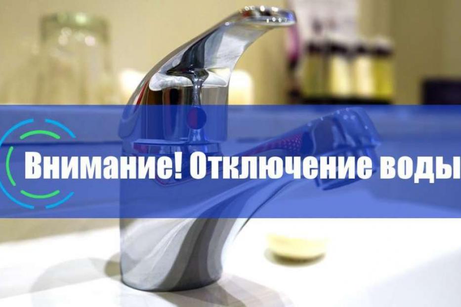 Временное отключение холодного водоснабжения