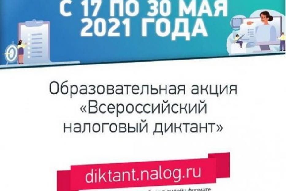 Образовательная акция «Всероссийский налоговый диктант»: участвуем вместе!