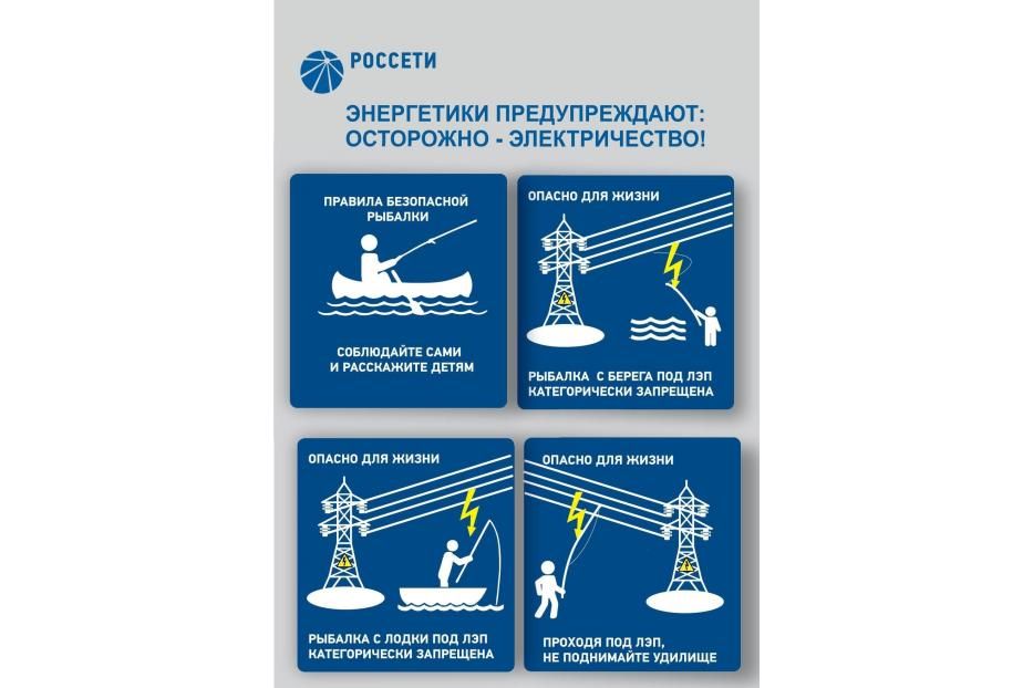 Осторожно: запрет рыбной ловли вблизи линии электропередачи!