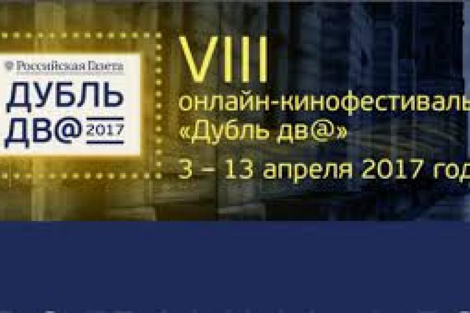 В Уфе проходит VIII онлайн фестиваль российского кино и театра «Дубль дв@»