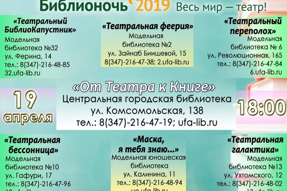 Уфа присоединится к Всероссийской акции «Библионочь – 2019»