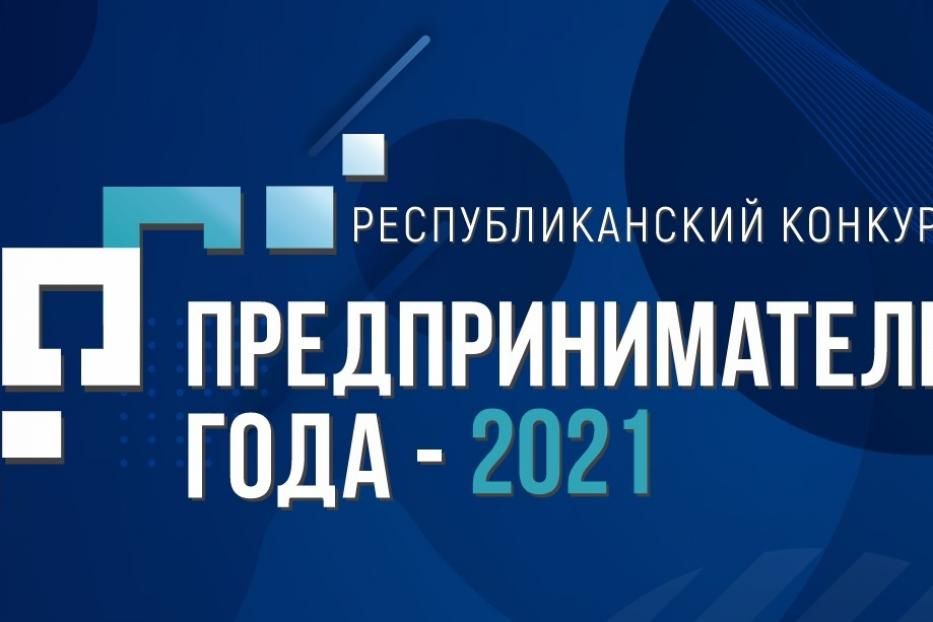 В Башкортостане стартовал финальный этап конкурса «Предприниматель года – 2021»