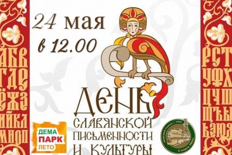 В Демском районе Уфы отметят День славянской письменности