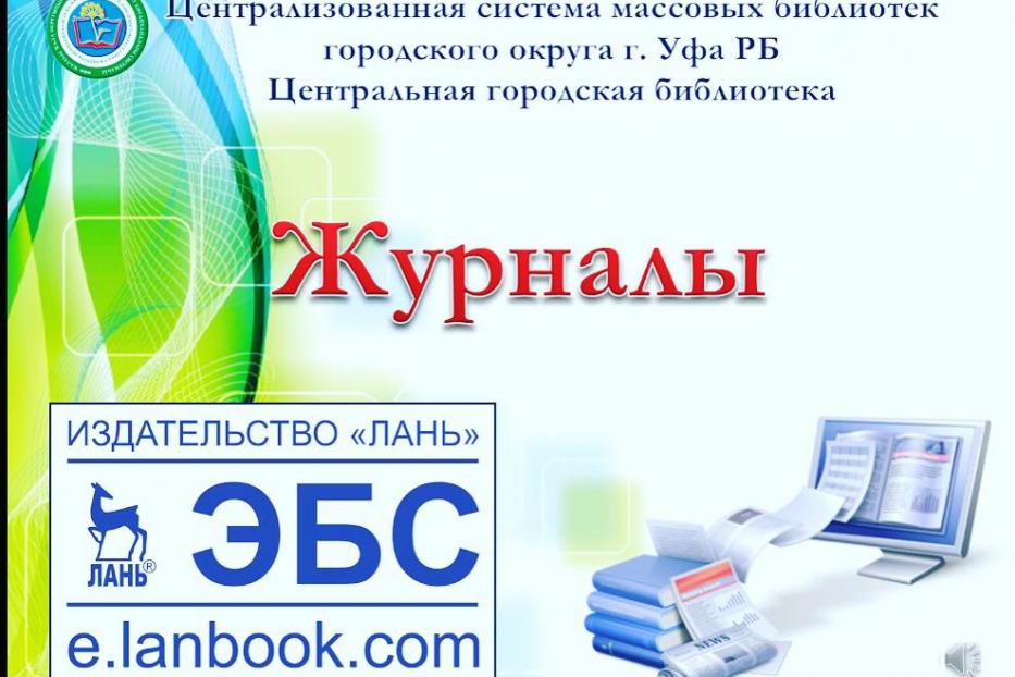 Центральная городская библиотека приглашает воспользоваться  уникальной коллекцией полнотекстовых книг