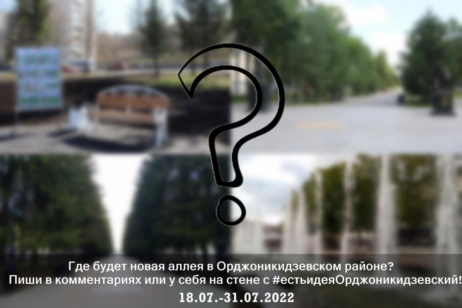Где будет новая аллея в Орджоникидзевском районе?