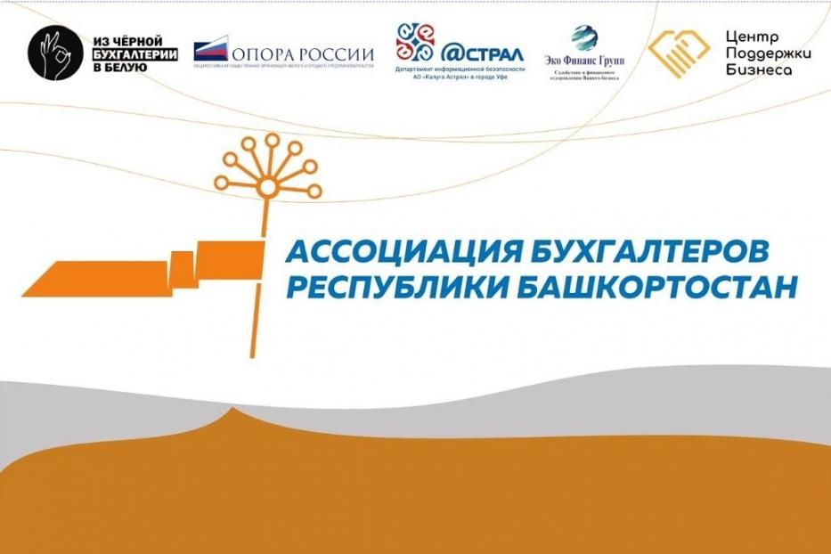 В столице Башкирии стартует конкурс бухгалтеров