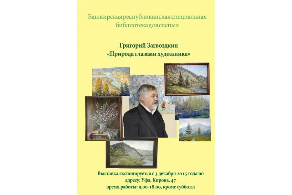 В библиотеке для слепых проходит выставка Григория Загвоздкина «Природа глазами художника»