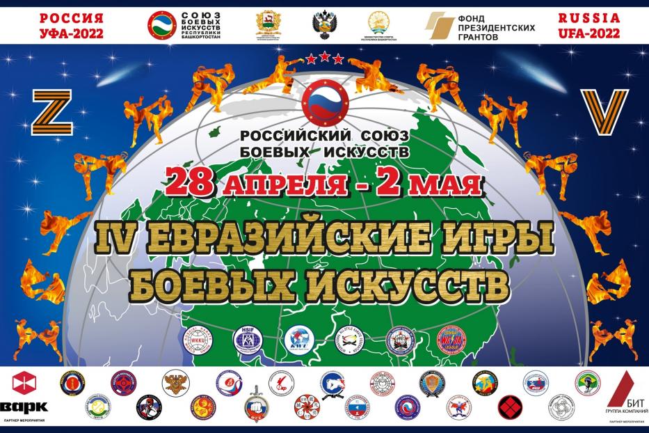 28 апреля в Уфе стартуют IV Открытые Евразийские Игры боевых искусств