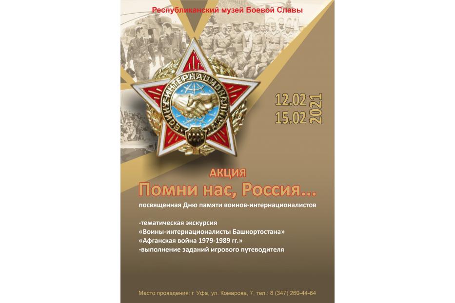В Республиканском музее боевой славы состоится акция «Помни нас, Россия...», посвященная Дню памяти воинов-интернационалистов