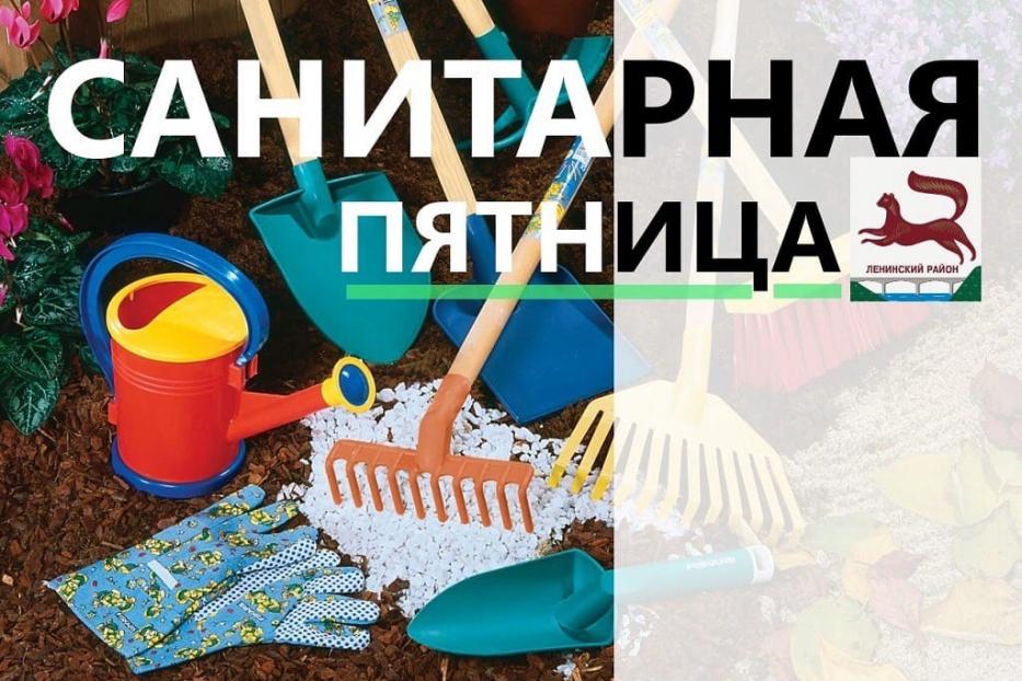 В Ленинском районе Уфы пройдет санитарная пятница