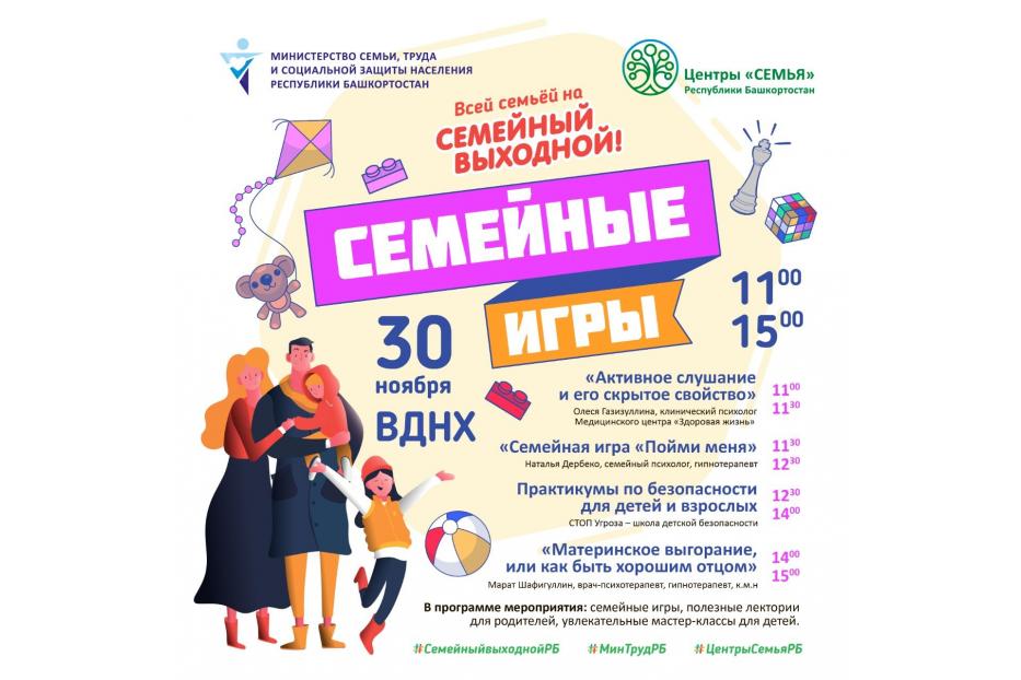 В «ВДНХ-ЭКСПО Уфа» состоятся «Семейные игры»