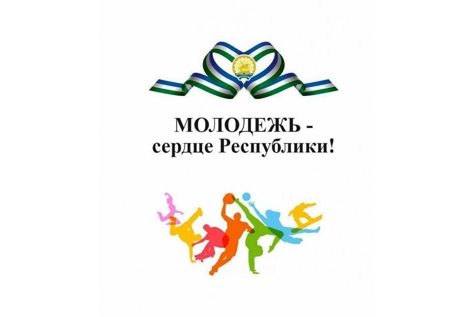 Уфимцев приглашают принять участие в мероприятии «Молодежь - сердце Республики!»