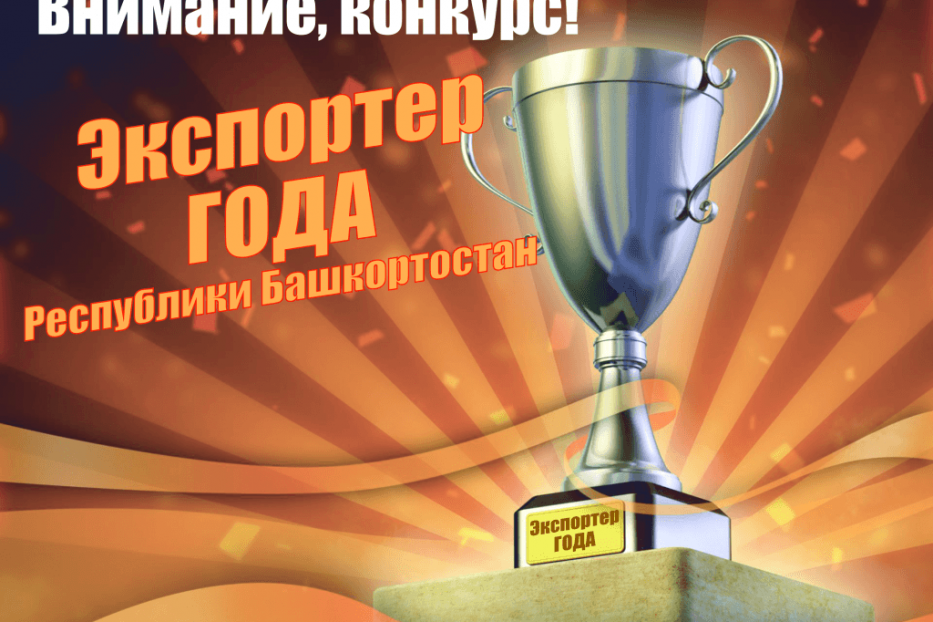 Начат прием заявок на участие в конкурсе «Экспортер года» Республики Башкортостан