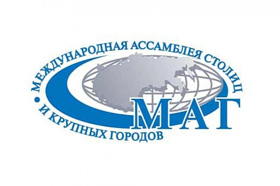 Уфа получила высокую экспертную оценку Международной Ассамблеи столиц и крупных городов СНГ