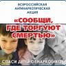 Прими участие в акции «Сообщи, где торгуют смертью!»