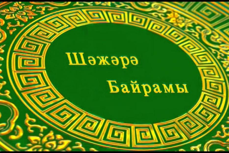 В Ленинском районе Уфы состоится праздник родословной «Шежере байрам»