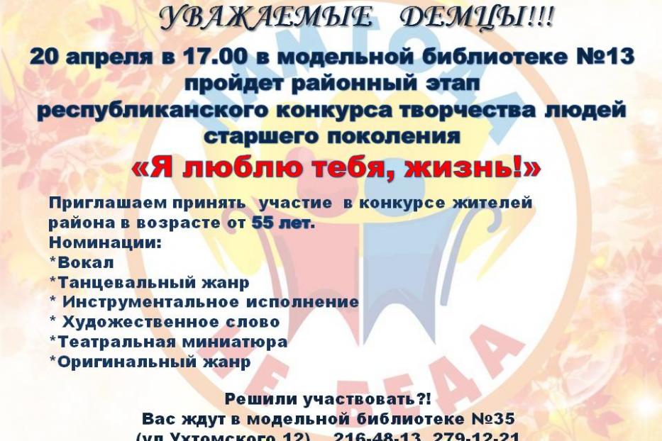 В Демском районе пройдет районный этап фестиваля «Я люблю тебя, жизнь!» 