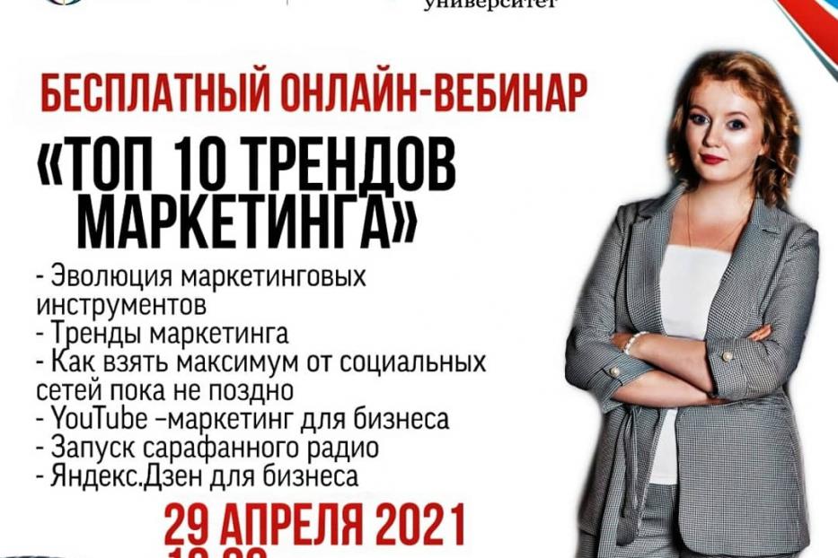 Фонд развития и поддержки малого предпринимательства Республики Башкортостан совместно с Первым Международным Цифровым Университетом  организует вебинар «Топ 10 трендов маркетинга»