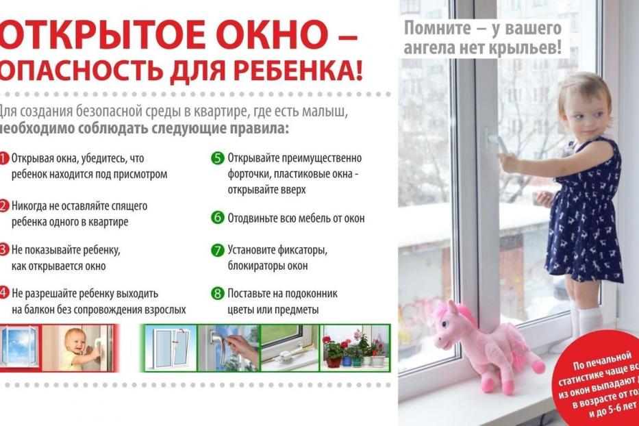 Открытое окно может быть смертельно опасно для ребенка