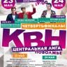 Уфимцев приглашают на четвертьфинальные игры Центральной лиги КВН «Поволжье»