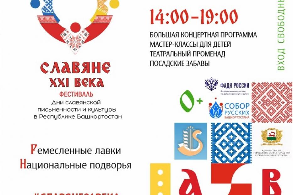 На фестивале в Уфе можно будет узнать о традициях славянских народов