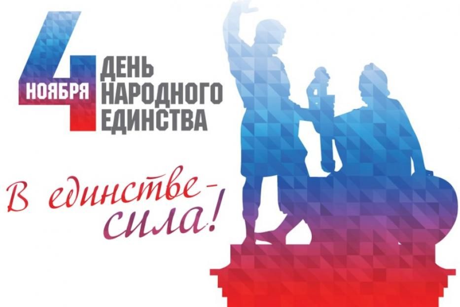 Мероприятия, посвященные Дню народного единства, пройдут в Уфе в онлайн-формате