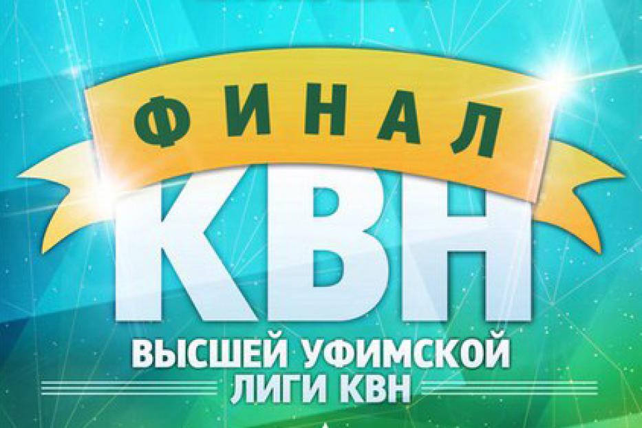 В Уфе состоится финал Высшей Уфимской лиги КВН