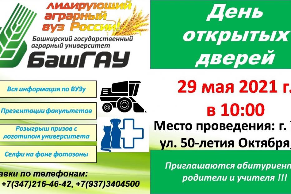 В Башкирском государственном аграрном университете пройдет День открытых дверей 