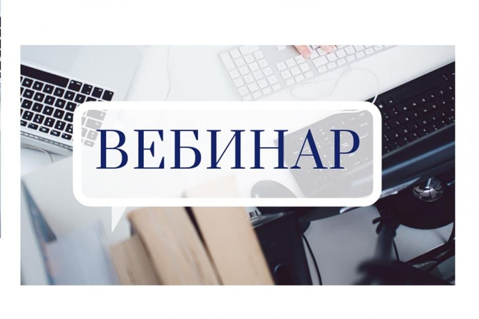 Межрайонная ИФНС России  приглашают всех желающих принять участие в вебинаре