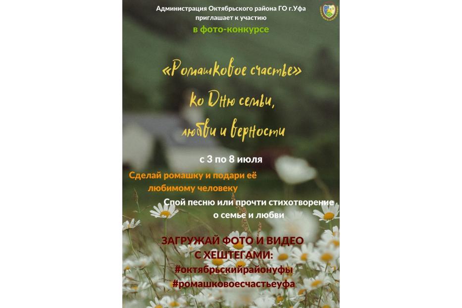 «Ромашковое счастье»: Октябрьский район приглашает принять участие в творческом конкурсе