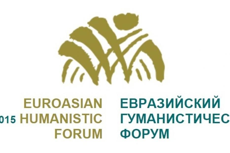 В Уфе состоится Евразийский гуманистический форум