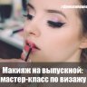 В Демском районе Уфы состоится благотворительный мастер-класс по макияжу