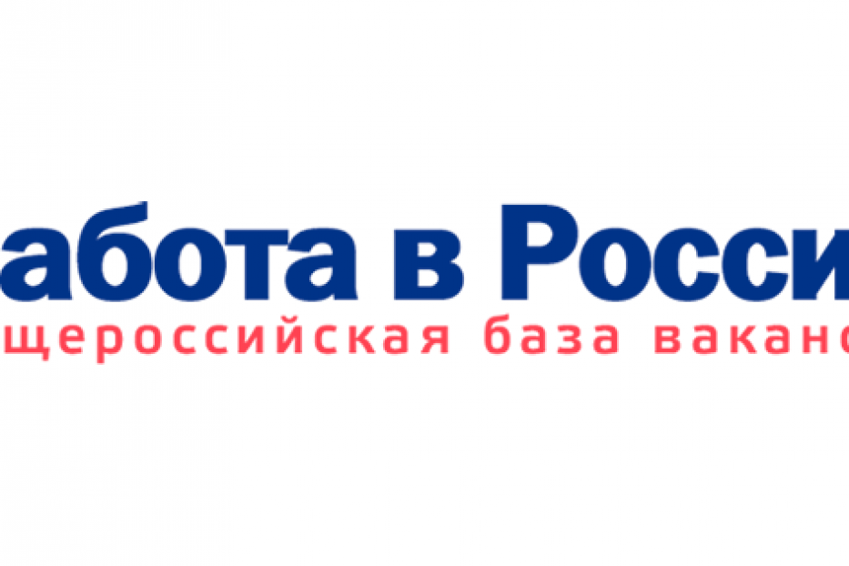 Портал «Работа в России» — эффективная помощь работодателям в подборе кадров