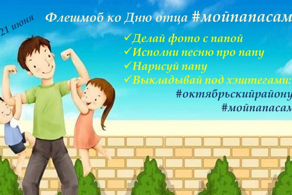 Октябрьцев ждет флешмоб ко Дню отца