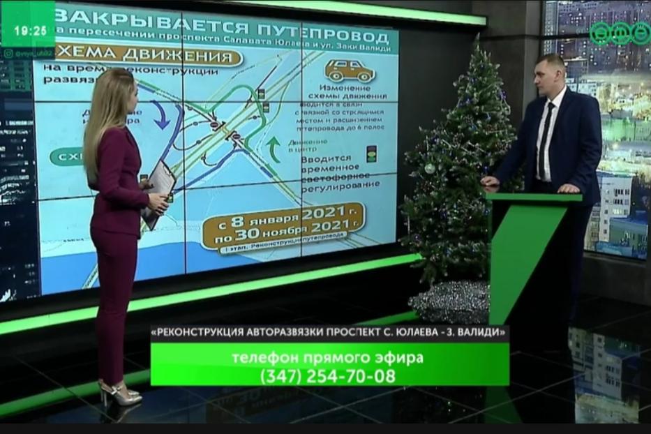 В прямом эфире телеканала «Вся Уфа» обсудили начало реконструкции  транспортной развязки на пересечении проспекта Салавата Юлаева и улицы Заки Валиди