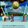 Детский сад № 106 Калининского района занял 1 место в ежегодном конкурсе "За честь Республики"