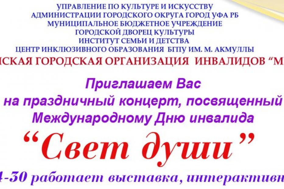 1 декабря в Городском дворце культуры состоится праздник, посвященный Дню инвалида