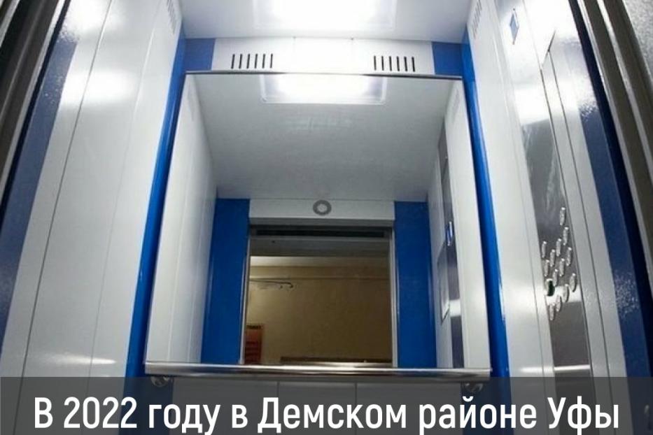 В Дёмском районе Уфы продолжается работа по модернизации и замене лифтов